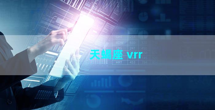 天蝎座 vrr